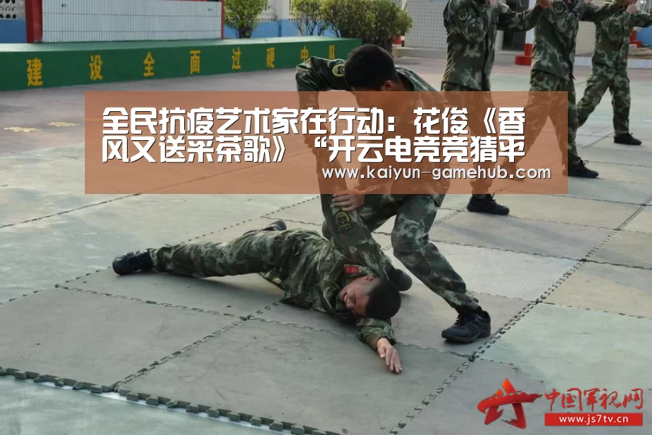 全民抗疫艺术家在行动:花俊《香风又送采茶歌》“开云电竞竞猜平台”(图2) 开云电竞竞猜平台