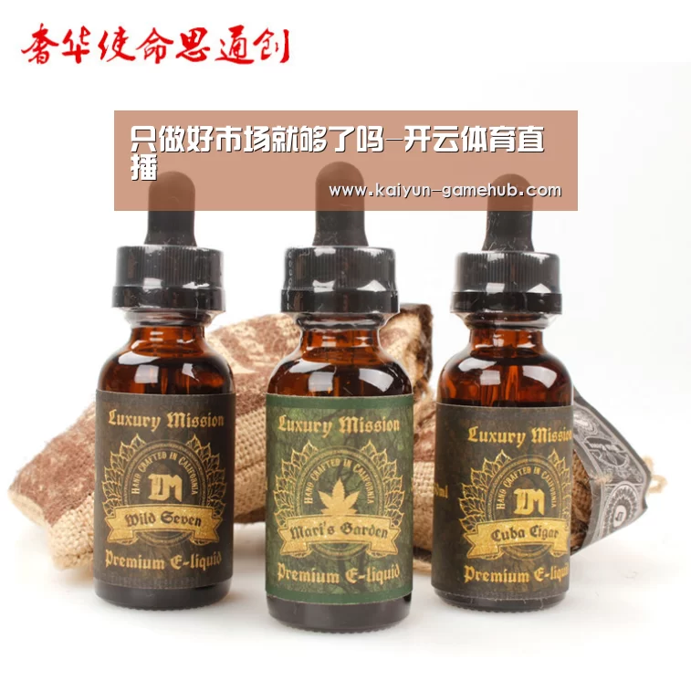 只做好市场就够了吗-开云体育直播(图1) 开云电子游艺